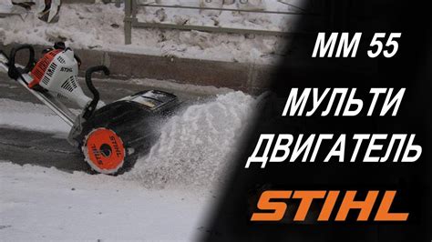 Снегоуборщик Stihl MM55 - YouTube
