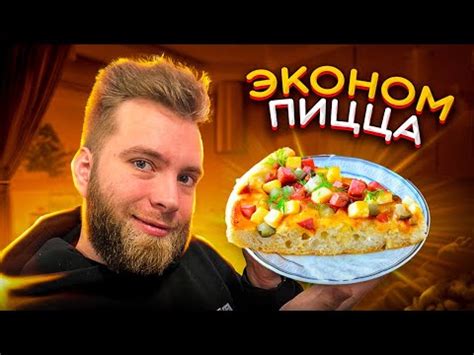 Вкуснейшая дешевая пицца 🍕 - YouTube