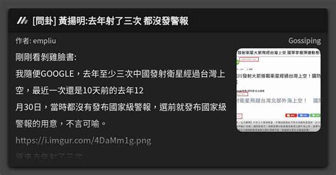 問卦 黃揚明去年射了三次 都沒發警報 看板 Gossiping Mo Ptt 鄉公所