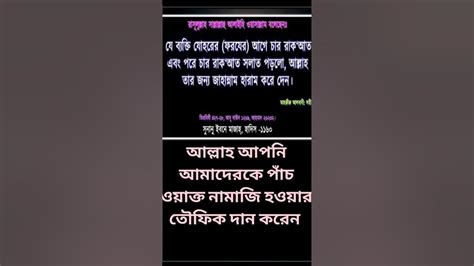 আল্লাহ আপনি পাঁচ ওয়াক্ত নামাজ পড়ার তৌফিক দান করেন Youtubeshorts