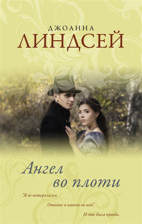 Ангел во плоти, Джоанна Линдсей – скачать книгу fb2, epub, pdf на Литрес
