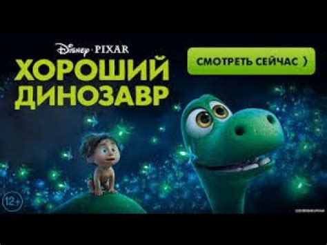 ХОРОШИЙ ДИНОЗАВР! Для всей семьи, Хороший мультфильм. - YouTube
