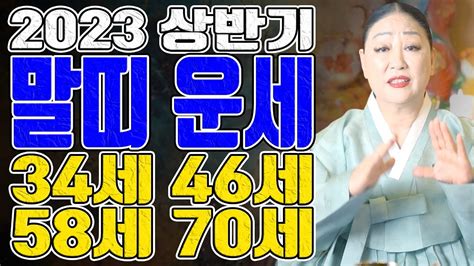 말띠 운세 34세 46세 58세 70세 2023년 상반기 송파 용한 무당 점집 추천 후기 천지신명 천상장군 Youtube