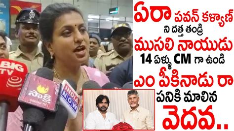 ఎ పకనడ Minister Roja Fire On Pawan Kalyan And Chandrababu Naidu