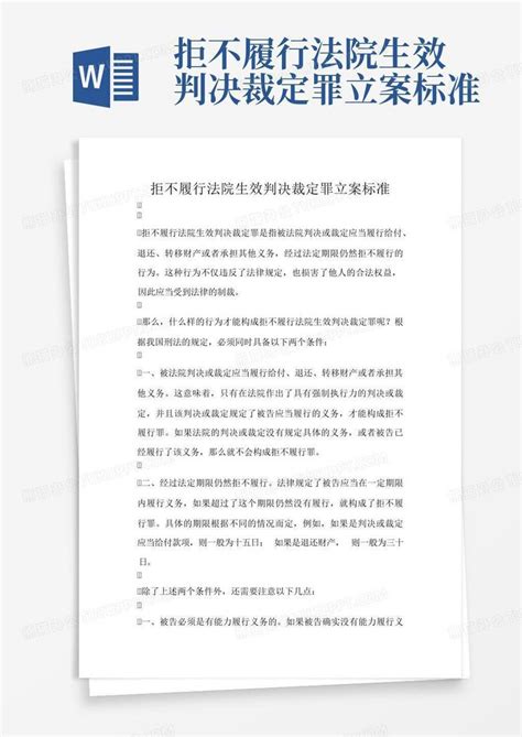 拒不履行法院生效判决裁定罪立案标准word模板下载 编号qvxpbvjz 熊猫办公