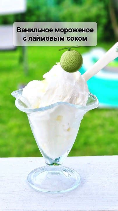 Очень вкусное мороженое с лаймом ,попробуйте и вы #sohrts - YouTube