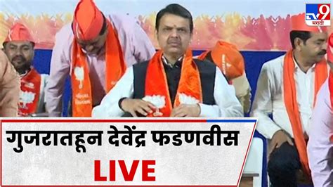 Devendra Fadnavis Full Speech : गुजरातहून देवेंद्र फडणवीस यांचं भाषण ...