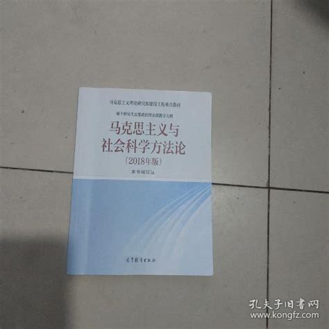 马克思主义与社会科学方法论（2018年版）本书编写组孔夫子旧书网