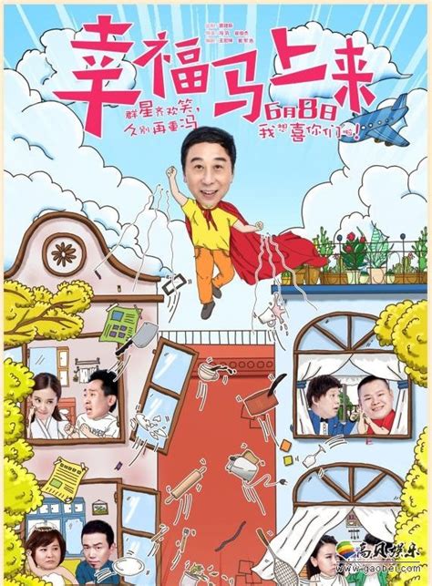 《幸福马上来》将于6月8日全国公映：近日电影曝光“斗智斗勇”版海报 新闻资讯 高贝娱乐