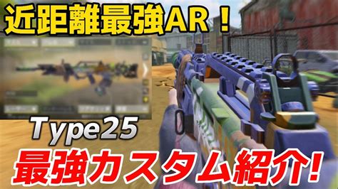 【codモバイル】近距離最強ar『type25』が強すぎる！最強カスタムを紹介します！ Youtube