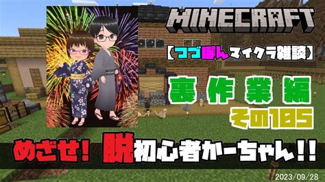 【つづぽんマイクラ雑談】めざせ！脱初心者かーちゃん！！《裏作業編その105》 Youtube