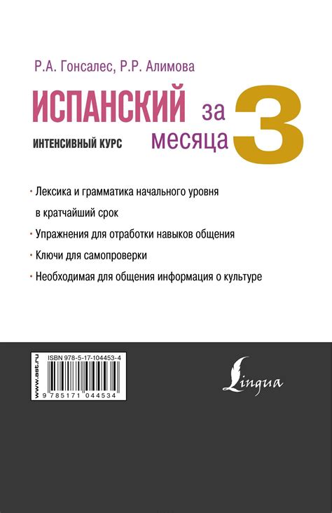 Испанский за 3 месяца Интенсивный курс [Рушания Алимова, Роза Гонсалес ...