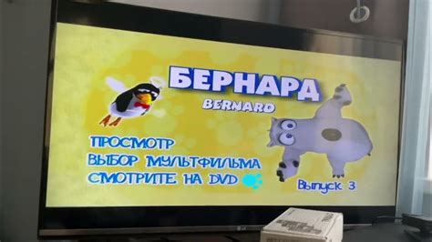 DVD menu бернард сезон 1 выпуск 3 конце 2007 года или 8 ?? - YouTube