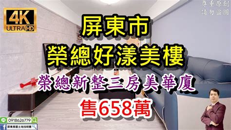 【賀成交】買房※屏東市【 榮總好漾美樓 售658萬】⭐強力訴求：榮總新整三房美華廈｜近屏東榮總大武商圈、高屏橋｜鬧中取靜生活便利｜4k影音