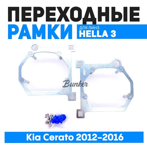 Переходные рамки для замены линз в фарах Kia Cerato 2012-2016 Крепление ...