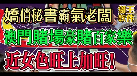 嬌俏秘書and霸氣老闆澳門賭場豪賭百家樂【近女色旺上加旺】賭場莊家都害怕 籌碼堆積如山獅王軟件賭場贏錢百家樂贏錢 Youtube