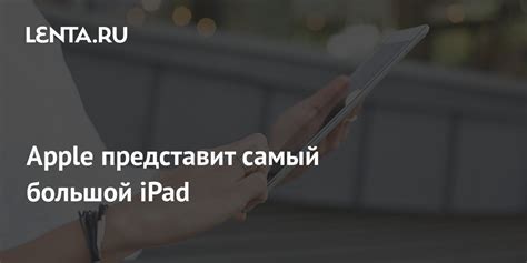 Apple представит самый большой iPad: Гаджеты: Наука и техника: Lenta.ru