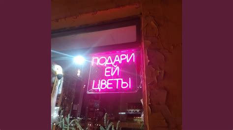 ПОДАРИ ЕЙ ЦВЕТЫ - YouTube