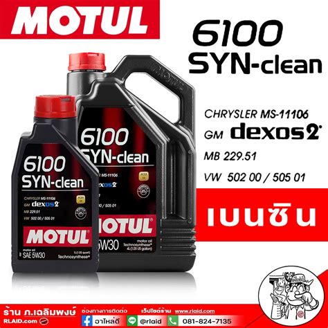 Motul นำมนเครองสงเคราะห แท100 Motul 6100 SYN clean 5W 30 เบนซน