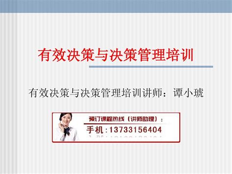 有效决策与决策管理培训word文档在线阅读与下载无忧文档