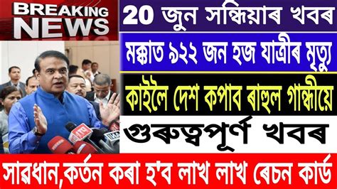 Assamese News Today 20 June Evening Newsration Cardrahul Gandhi