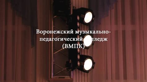 Сценический свет в актовом зале ВМПК - YouTube