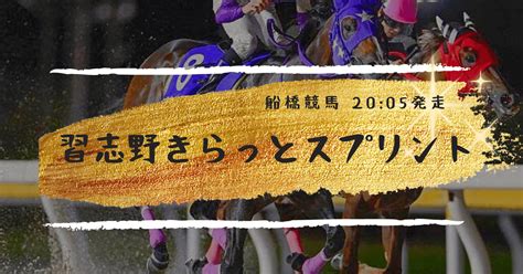 🏆7 18【船橋 11r 習志野きらっとスプリント】投票締切20 04🏇｜🏇💐展開予想競馬 夢