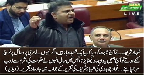 Shahbaz Sharif Aik Shubda Baaz Hai Fawad Chaudhry S Aggressive Speech