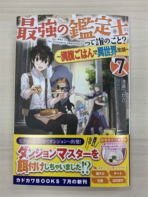 カドカワbooks編集部 On Twitter 本日7月10日水は カドカワbooks 「最強の鑑定士って誰のこと？ 7 （サブ