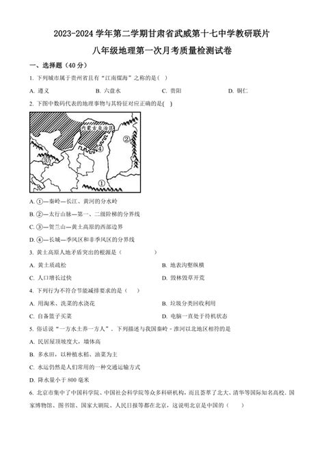 甘肃省武威市凉州区武威第十七中学教研联片2023 2024学年八年级下学期3月月考地理试题（解析版） 21世纪教育网