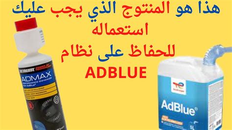 طريقة تنظيف نظام أدبلو CRYSTAL CLEAN Anti cristallisant Adblue YouTube