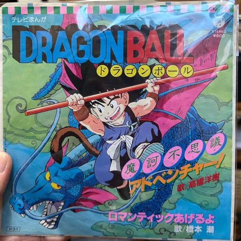 ドラゴンボール 摩訶不思議アドベンチャー 7インチ レコード盤 オリジナル ロマンティックあげるよ 橋本潮 魔訶不思議アドベンチャー Ep