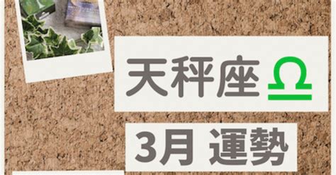 天秤座♎️さんの3月の運勢｜軽やかに生きる〜振り回されないで 輝く自分作り〜