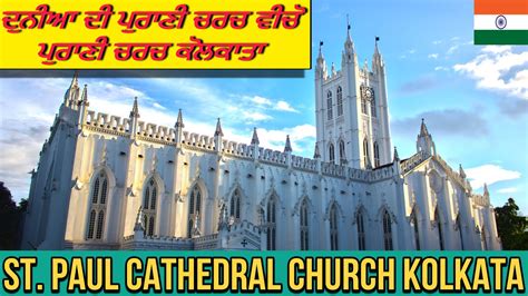 St Paul Cathedral Church Oldest Church In World Kolkata Punjabi Vlogs