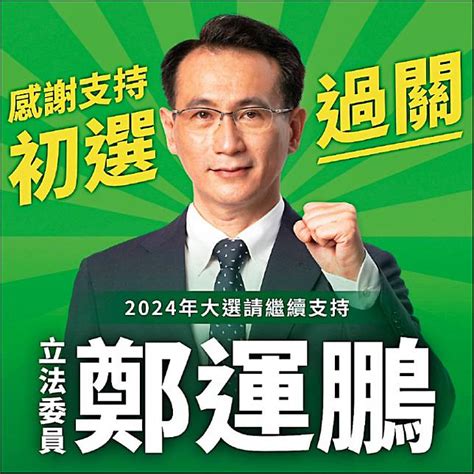 民進黨立委初選》新北3選區李坤城出線 桃園1選區鄭運鵬過關 自由電子報 Line Today