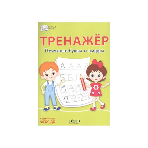 Тренажер. Печатные буквы и цифры