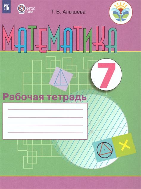 Рабочая тетрадь по Математике. Для 7 класса коррекционных образов ...