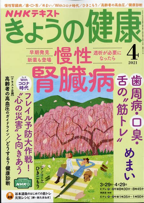 楽天ブックス Nhk きょうの健康 2021年 04月号 [雑誌] Nhk出版 4910164910410 雑誌