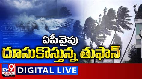 ఏపీవైపు దూసుకొస్తున్న తుఫాన్‌ Live Cyclone Jawad Alert For Andhra