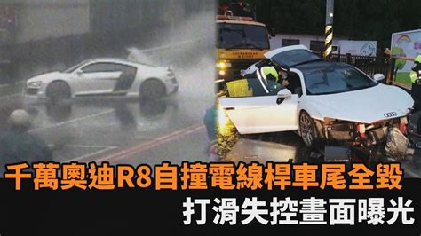 打滑失控畫面曝光！千萬奧迪r8自撞電線桿 「車尾全毀」女乘客送醫不治－民視新聞 Youtube