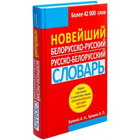 Найноўшы беларуска-рускi слоўнiк. Новейший русско-белорусский словарь ...