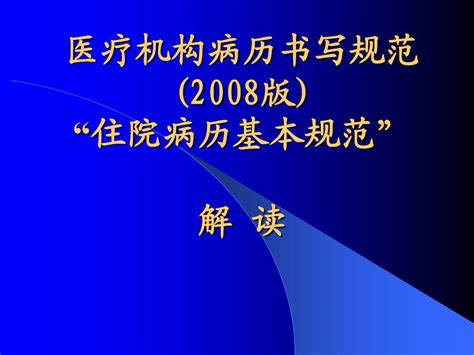 住院病历基本规范讲word文档在线阅读与下载无忧文档