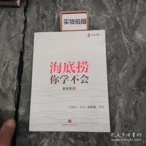 海底捞你学不会黄铁鹰 著孔夫子旧书网