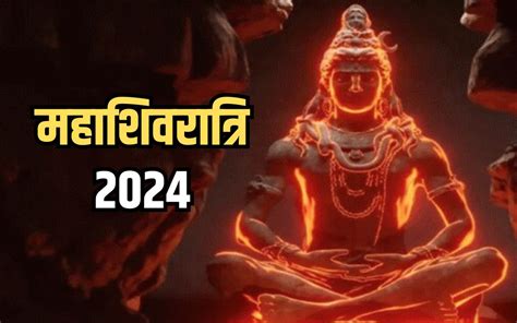 Mahashivratri 2024 महशवरतर क दन ह रह ह शव और सदध यग क