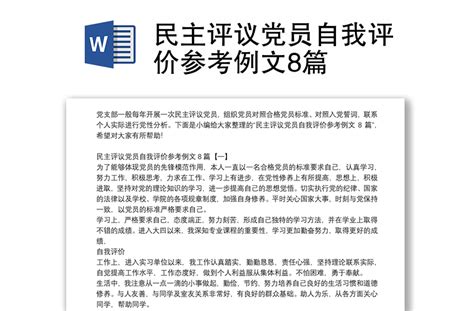 民主评议党员自我评价参考例文8篇 Word文档 办图网