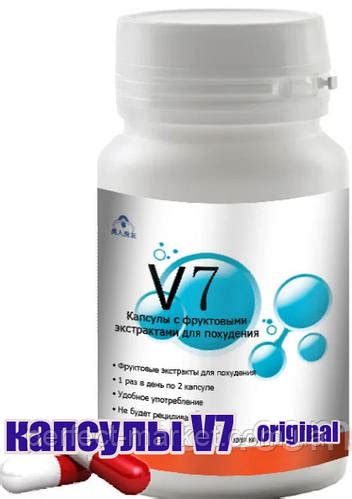 V7 реально действующий препарат для похудения (60 капсул). Оригинал ...