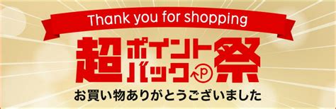 楽天超ポイントバック祭2022年次回開催はいつお得に楽しむ攻略術を徹底解説MINEマイン