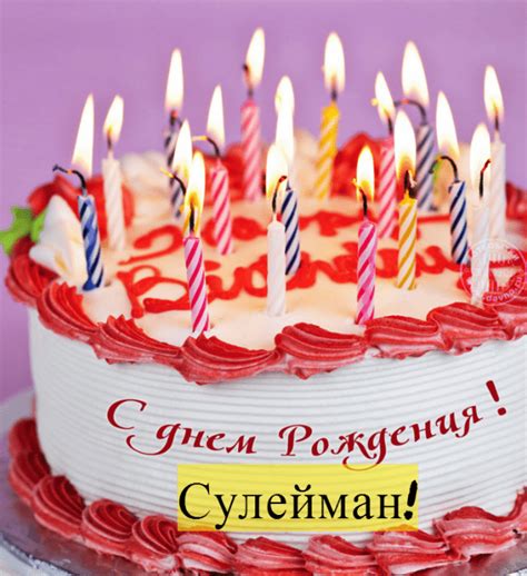 Прикольные картинки для Сулеймана с днем рождения