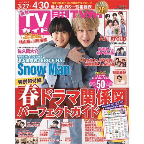 月刊tvガイド2023年5月号 Tokyo News マガジン＆ムック