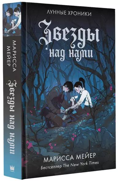 Звезды над нами (Марисса Мейер) - купить книгу в интернет-магазине на ...